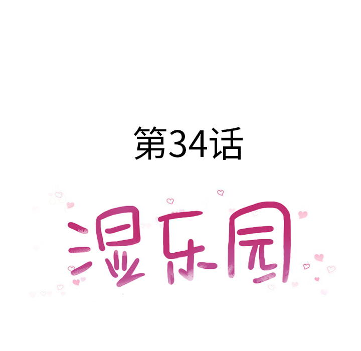 湿乐园[h漫]韩漫全集-湿乐园-第 34 章无删减无遮挡章节图片 