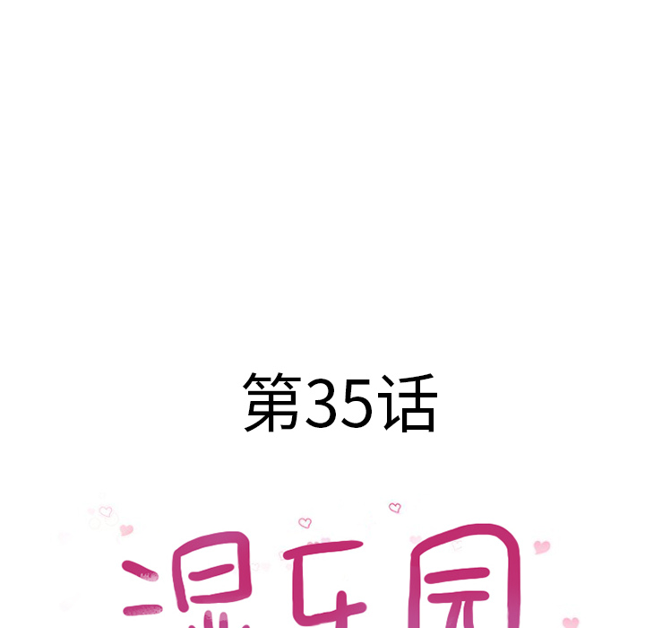 湿乐园[h漫]韩漫全集-湿乐园-第 35 章无删减无遮挡章节图片 