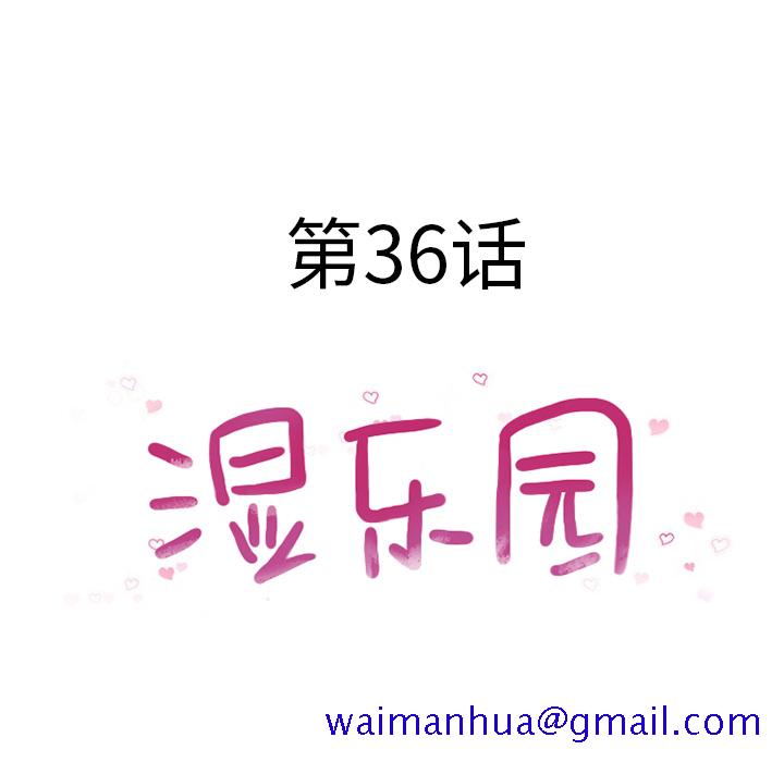 湿乐园[抖漫]韩漫全集-湿乐园-第 36 章无删减无遮挡章节图片 