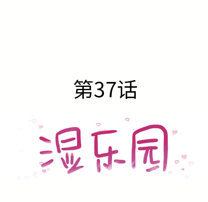 湿乐园[抖漫]韩漫全集-湿乐园-第 37 章无删减无遮挡章节图片 