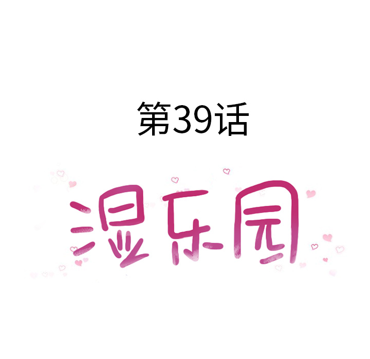 湿乐园[抖漫]韩漫全集-湿乐园-第 39 章无删减无遮挡章节图片 