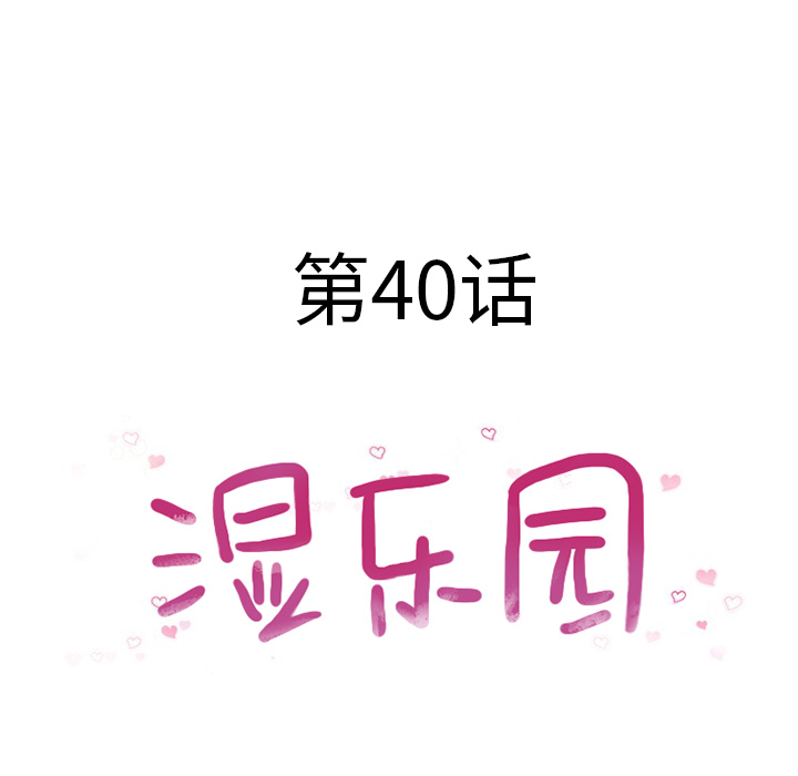 湿乐园[抖漫]韩漫全集-湿乐园-第 40 章无删减无遮挡章节图片 