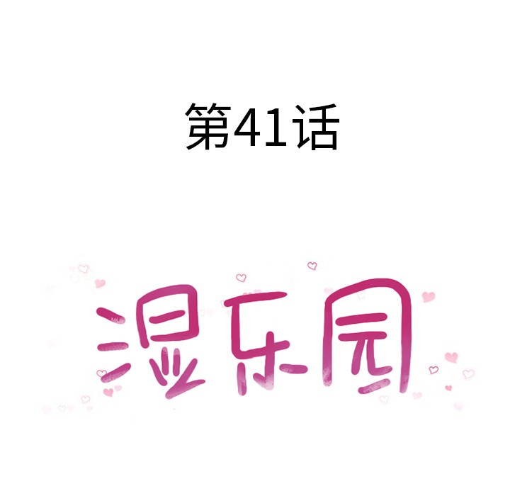 湿乐园[抖漫]韩漫全集-湿乐园-第 41 章无删减无遮挡章节图片 