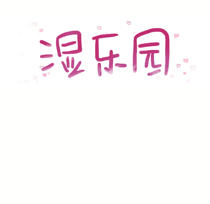 湿乐园[抖漫]韩漫全集-湿乐园-第 42 章无删减无遮挡章节图片 