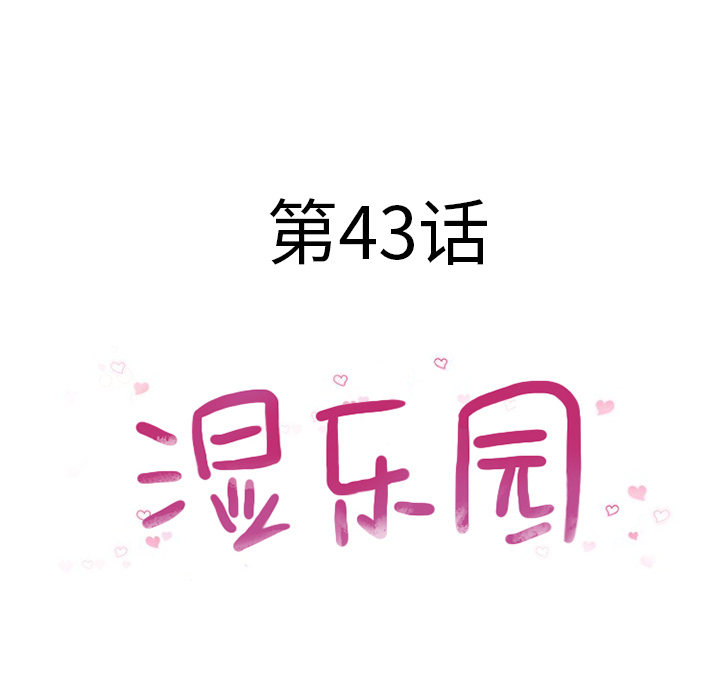 湿乐园[抖漫]韩漫全集-湿乐园-第 43 章无删减无遮挡章节图片 