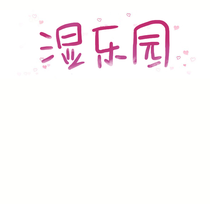 湿乐园[抖漫]韩漫全集-湿乐园-第 45 章无删减无遮挡章节图片 