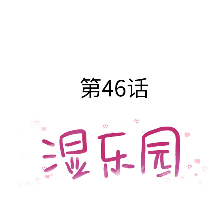 湿乐园[抖漫]韩漫全集-湿乐园-第 46 章无删减无遮挡章节图片 