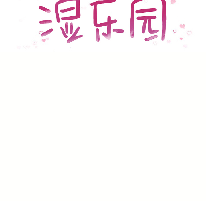 湿乐园[抖漫]韩漫全集-湿乐园-第 47 章无删减无遮挡章节图片 