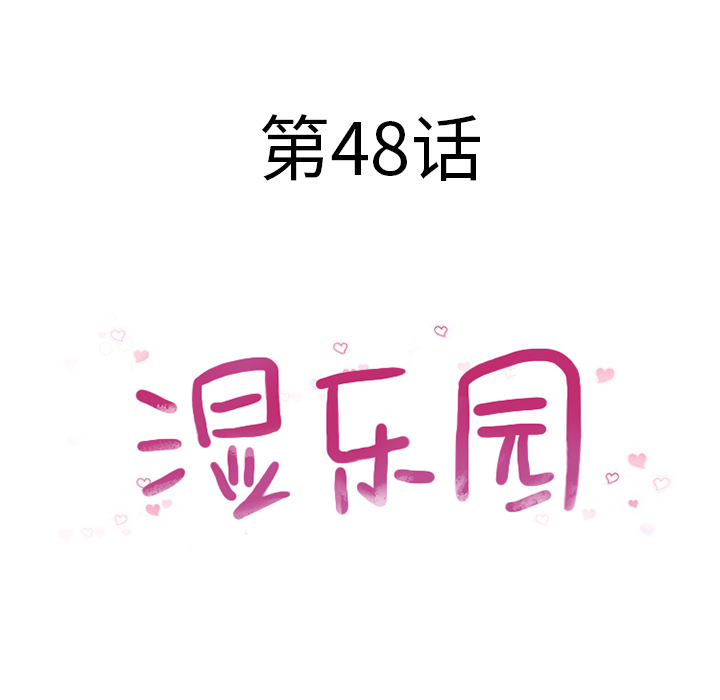 湿乐园[抖漫]韩漫全集-湿乐园-第 48 章无删减无遮挡章节图片 