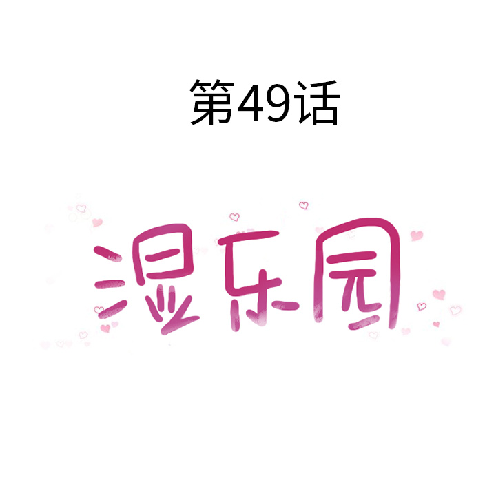 湿乐园[抖漫]韩漫全集-湿乐园-第 49 章无删减无遮挡章节图片 