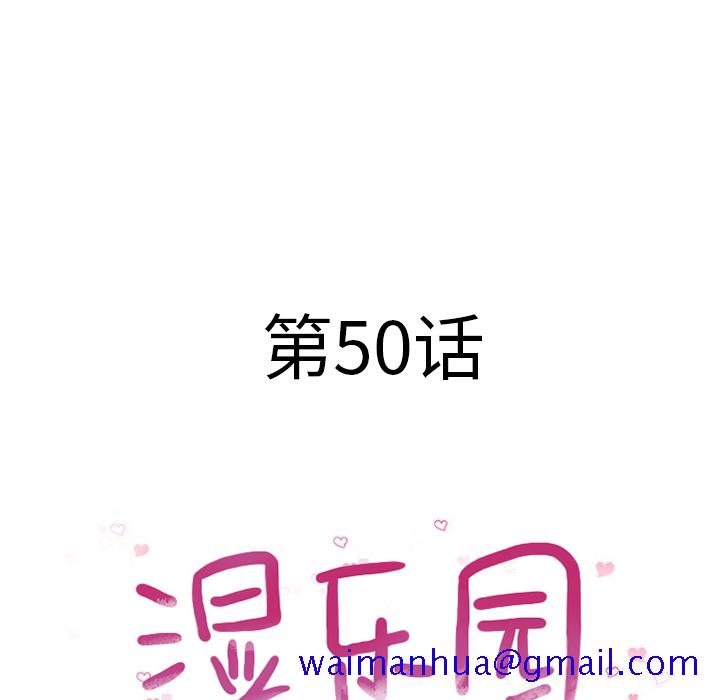 湿乐园[抖漫]韩漫全集-湿乐园-第 50 章无删减无遮挡章节图片 