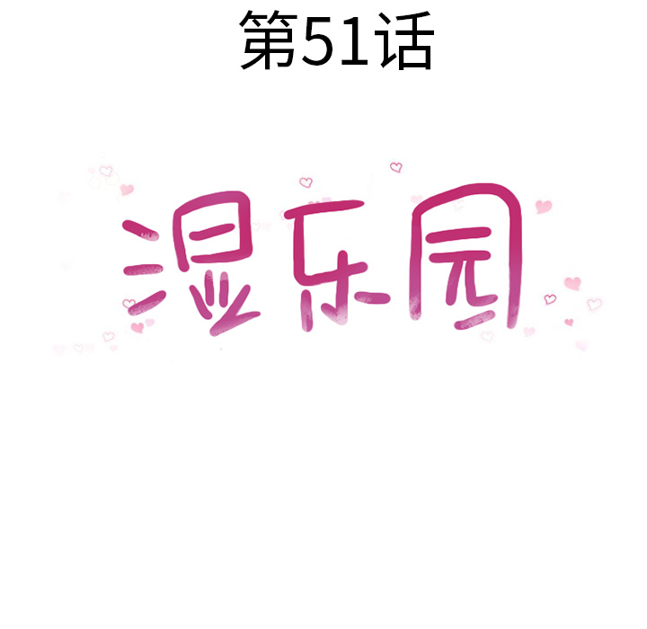 湿乐园[抖漫]韩漫全集-湿乐园-第 51 章无删减无遮挡章节图片 