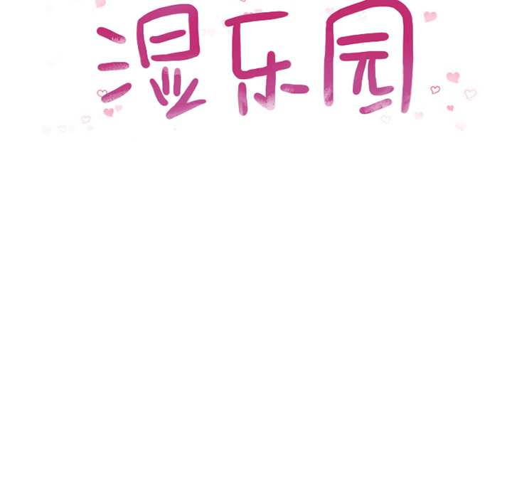 湿乐园[抖漫]韩漫全集-湿乐园-第 52 章无删减无遮挡章节图片 