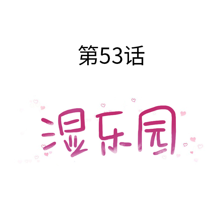 湿乐园[抖漫]韩漫全集-湿乐园-第 53 章无删减无遮挡章节图片 