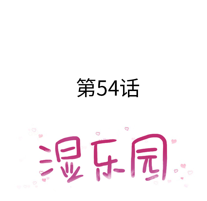 湿乐园[抖漫]韩漫全集-湿乐园-第 54 章无删减无遮挡章节图片 