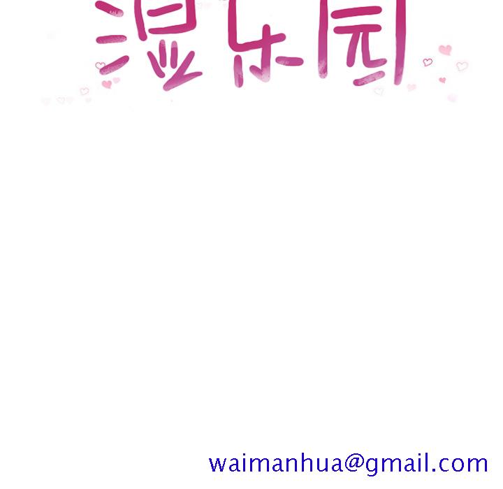 湿乐园[抖漫]韩漫全集-湿乐园-第 55 章无删减无遮挡章节图片 