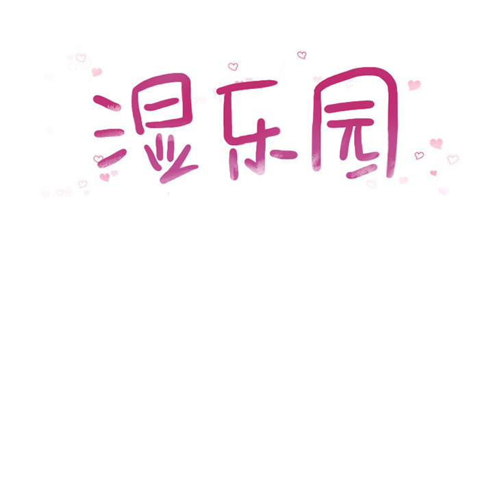 湿乐园[抖漫]韩漫全集-湿乐园-第 56 章无删减无遮挡章节图片 