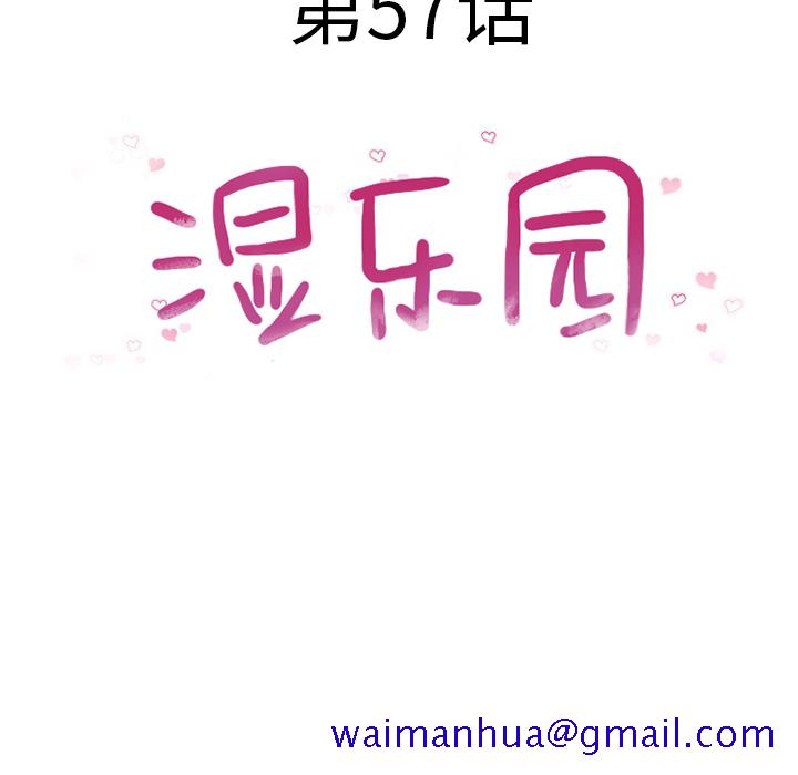 湿乐园[抖漫]韩漫全集-湿乐园-第 57 章无删减无遮挡章节图片 