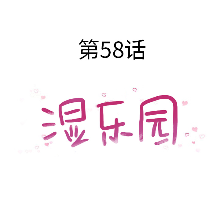湿乐园[抖漫]韩漫全集-湿乐园-第 58 章无删减无遮挡章节图片 
