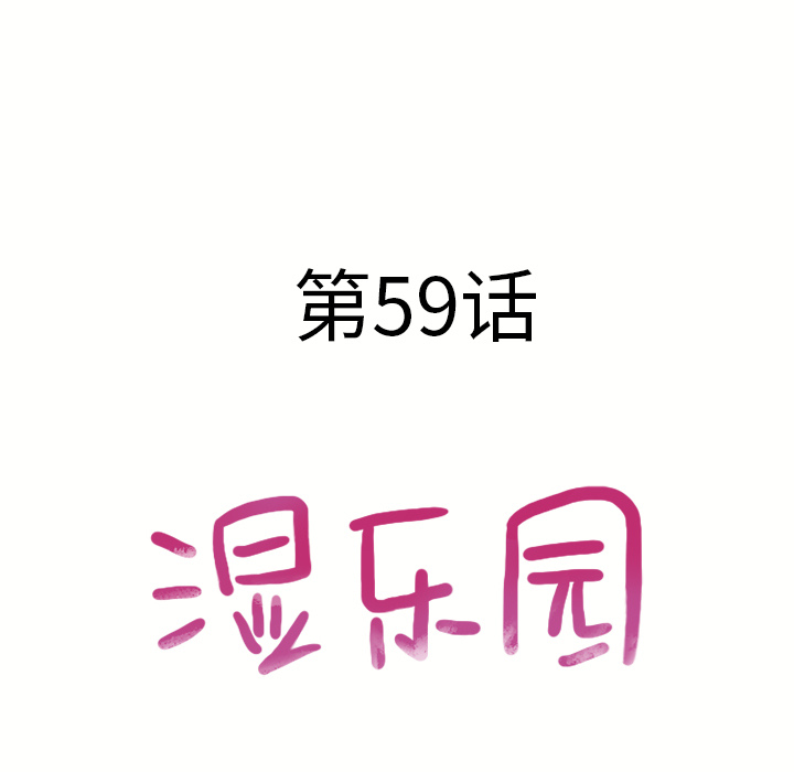湿乐园[h漫]韩漫全集-湿乐园-第 59 章无删减无遮挡章节图片 