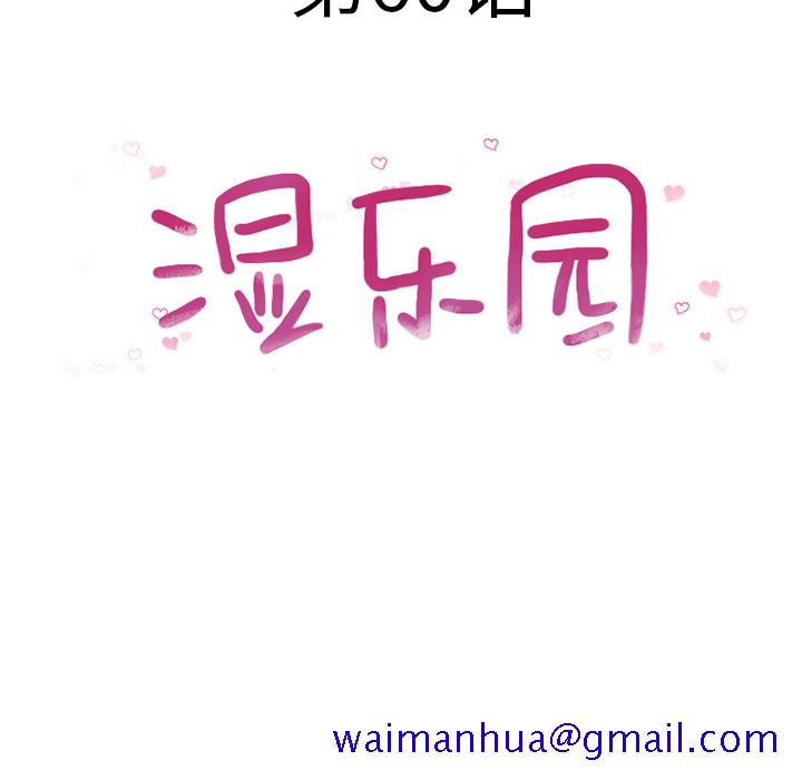 湿乐园[抖漫]韩漫全集-湿乐园-第 60 章无删减无遮挡章节图片 