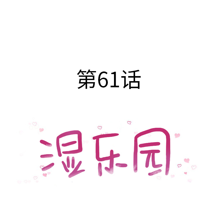 湿乐园[抖漫]韩漫全集-湿乐园-第 61 章无删减无遮挡章节图片 