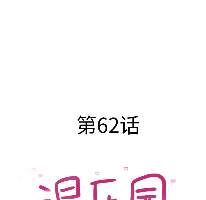 湿乐园[抖漫]韩漫全集-湿乐园-第 62 章无删减无遮挡章节图片 