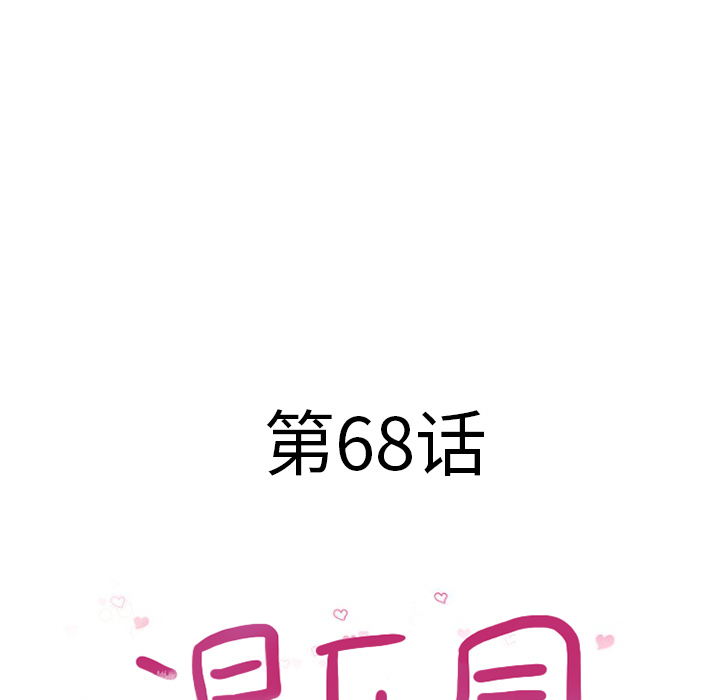 湿乐园[抖漫]韩漫全集-湿乐园-第 68 章无删减无遮挡章节图片 