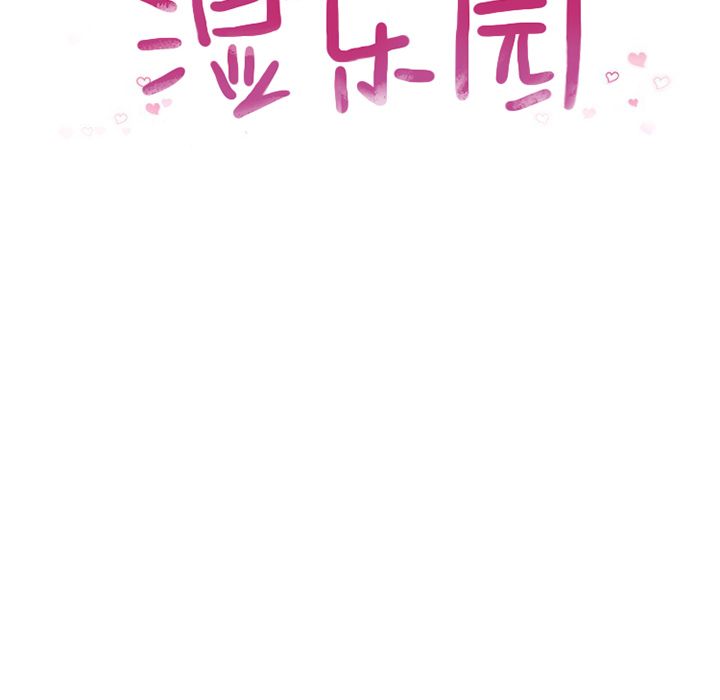 湿乐园[抖漫]韩漫全集-湿乐园-第 69 章无删减无遮挡章节图片 