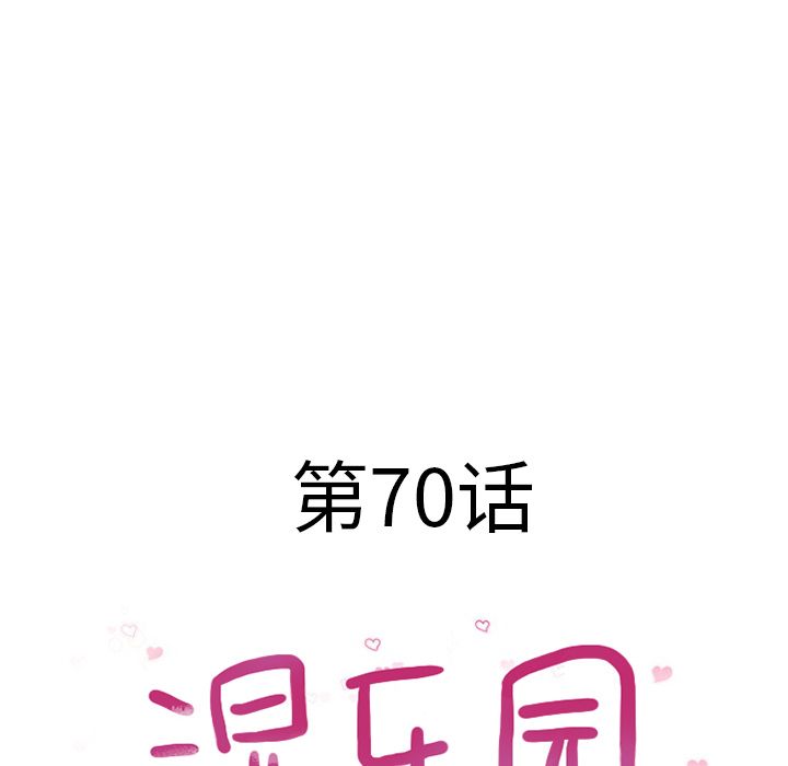湿乐园[抖漫]韩漫全集-湿乐园-第 70 章无删减无遮挡章节图片 