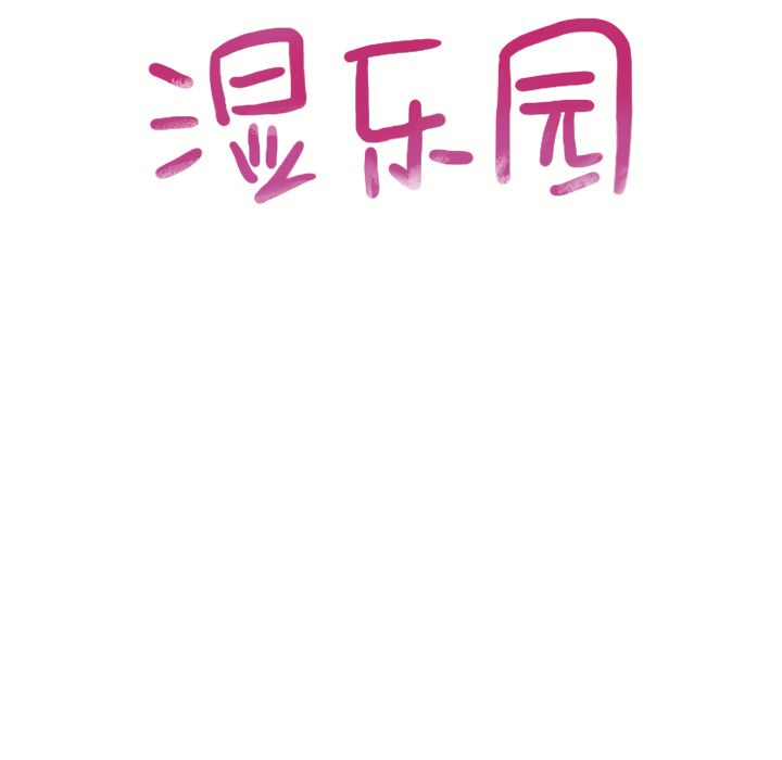 湿乐园[抖漫]韩漫全集-湿乐园-第 71 章无删减无遮挡章节图片 