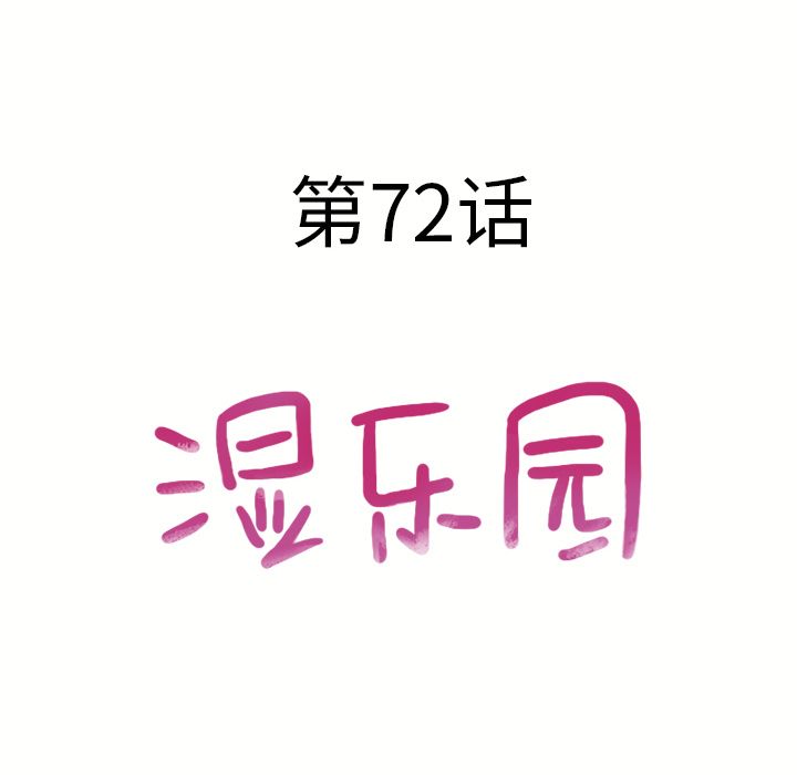 湿乐园[抖漫]韩漫全集-湿乐园-第 72 章无删减无遮挡章节图片 
