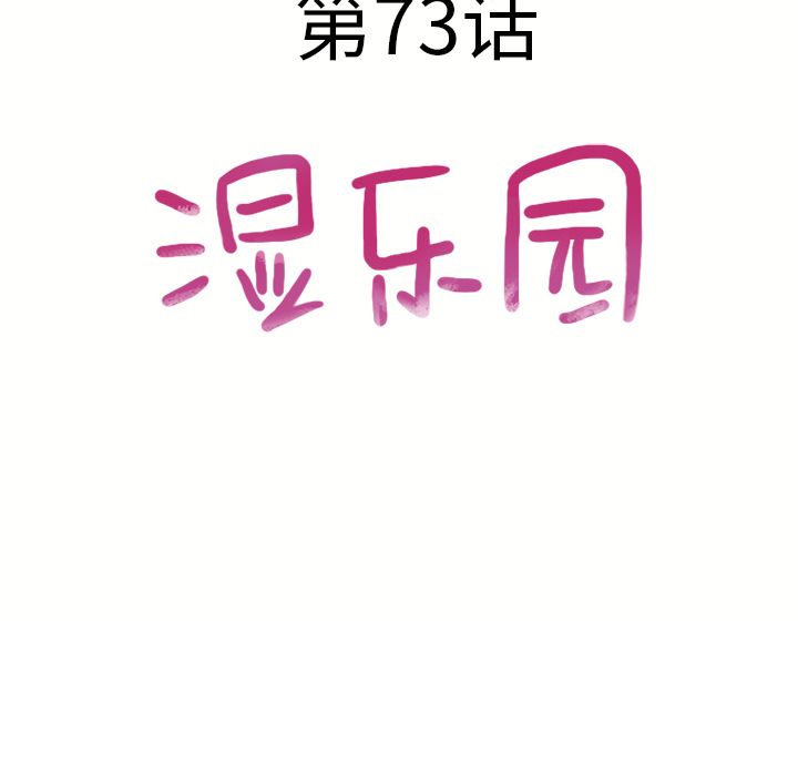 湿乐园[抖漫]韩漫全集-湿乐园-第 73 章无删减无遮挡章节图片 