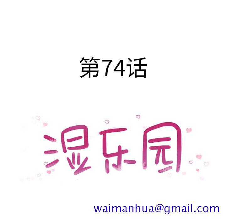 湿乐园[抖漫]韩漫全集-湿乐园-第 74 章无删减无遮挡章节图片 