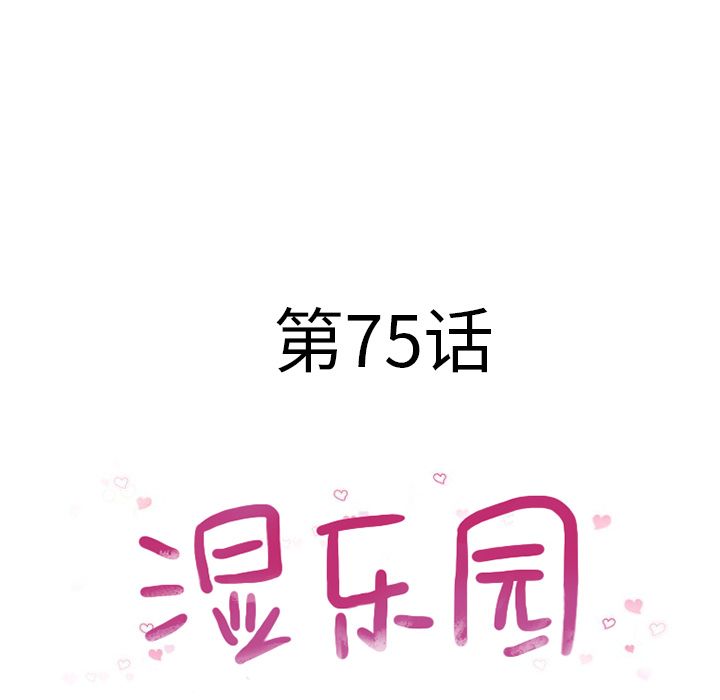 湿乐园[抖漫]韩漫全集-湿乐园-第 75 章无删减无遮挡章节图片 