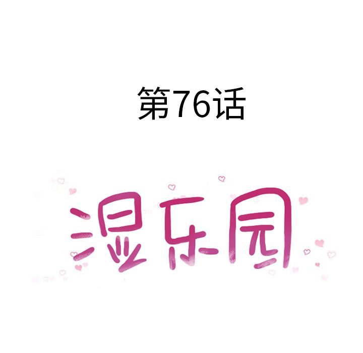 湿乐园[抖漫]韩漫全集-湿乐园-第 76 章无删减无遮挡章节图片 