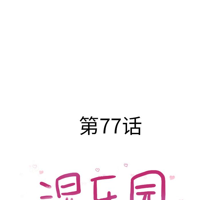 湿乐园[h漫]韩漫全集-湿乐园-第 77 章无删减无遮挡章节图片 