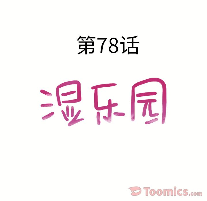 湿乐园[抖漫]韩漫全集-湿乐园-第 78 章无删减无遮挡章节图片 
