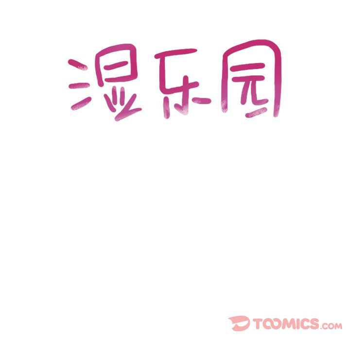 湿乐园[抖漫]韩漫全集-湿乐园-第 79 章无删减无遮挡章节图片 