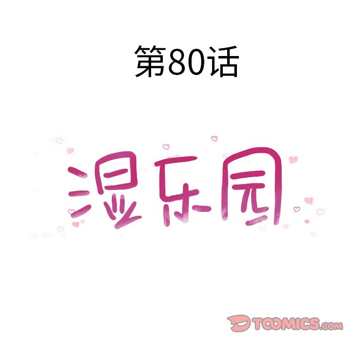 湿乐园[抖漫]韩漫全集-湿乐园-第 80 章无删减无遮挡章节图片 
