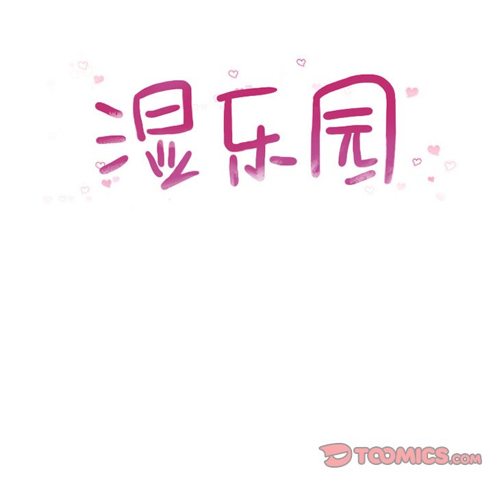 湿乐园[抖漫]韩漫全集-湿乐园-第 81 章无删减无遮挡章节图片 