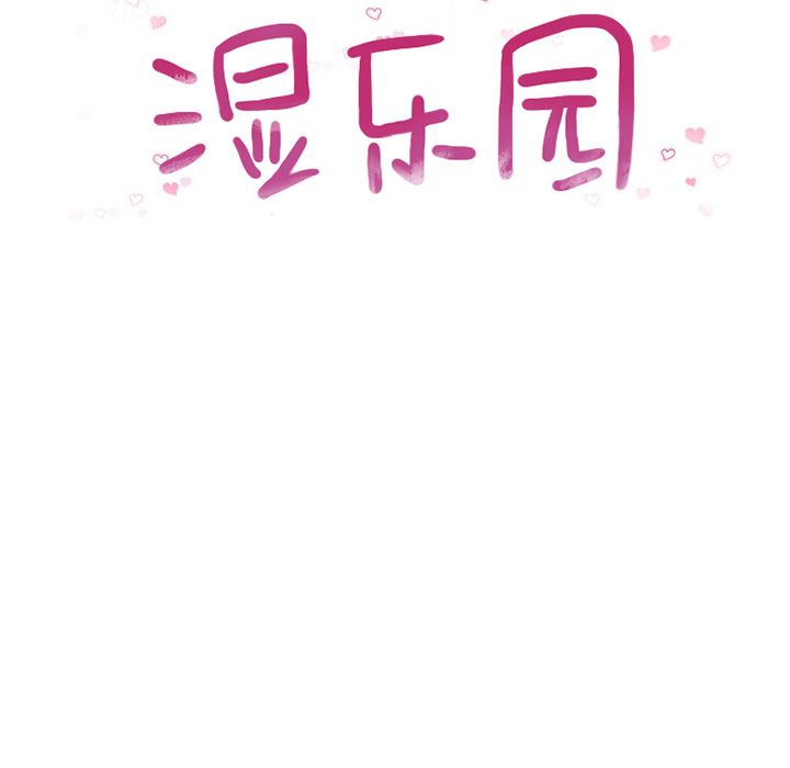 湿乐园[抖漫]韩漫全集-湿乐园-第 83 章无删减无遮挡章节图片 