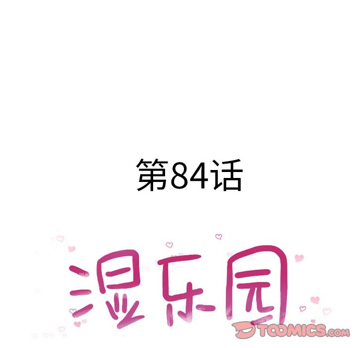 湿乐园[抖漫]韩漫全集-湿乐园-第 84 章无删减无遮挡章节图片 
