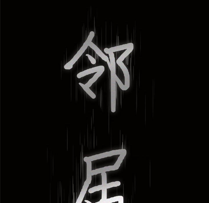 邻居[抖漫]韩漫全集-邻居-第 1 章无删减无遮挡章节图片 