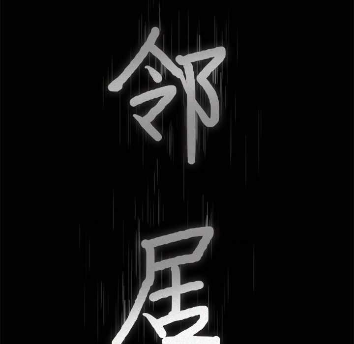 邻居[抖漫]韩漫全集-邻居-第 16 章无删减无遮挡章节图片 