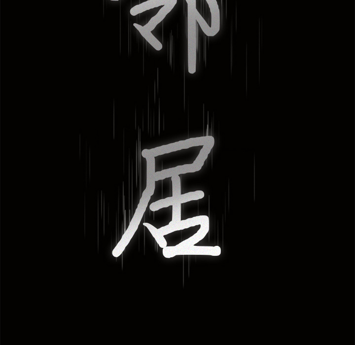 邻居[抖漫]韩漫全集-邻居-第 18 章无删减无遮挡章节图片 