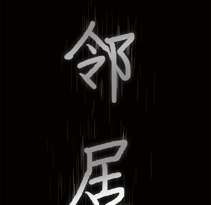 邻居[抖漫]韩漫全集-邻居-第 20 章无删减无遮挡章节图片 