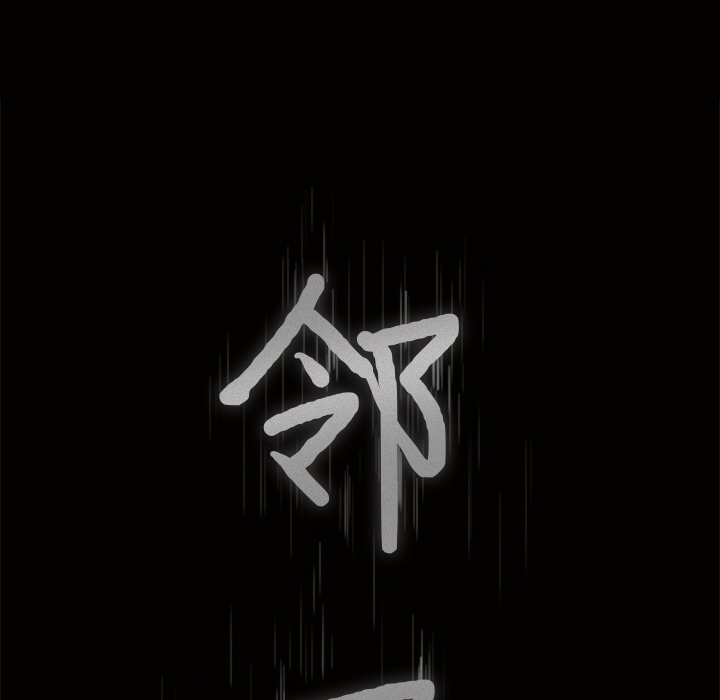 邻居[抖漫]韩漫全集-邻居-第 27 章无删减无遮挡章节图片 