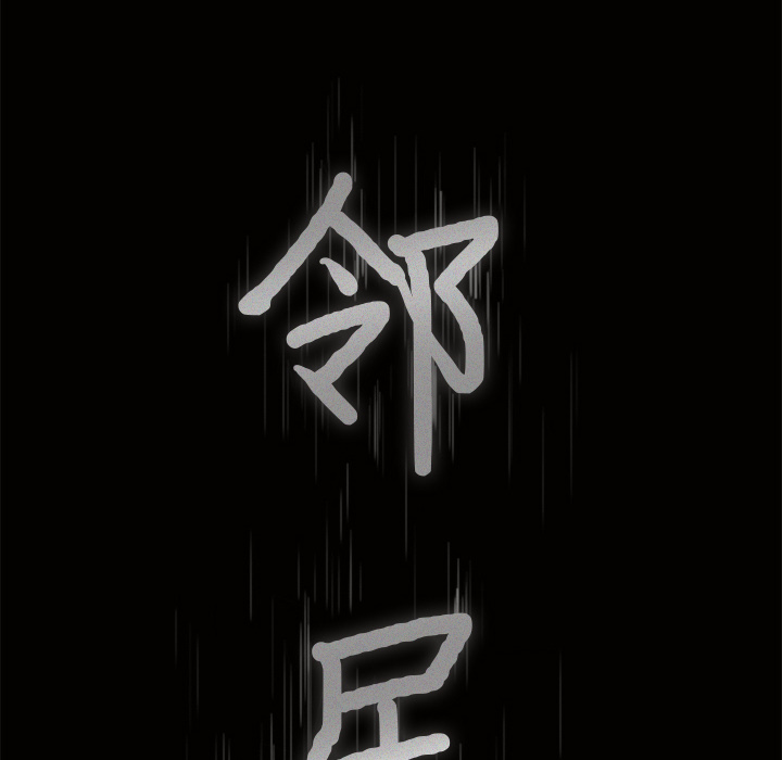 邻居[抖漫]韩漫全集-邻居-第 28 章无删减无遮挡章节图片 