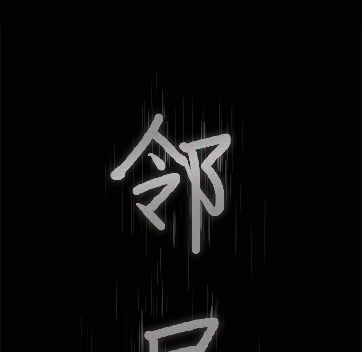 邻居[抖漫]韩漫全集-邻居-第 31 章无删减无遮挡章节图片 